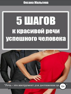 cover image of 5 Шагов к красивой речи успешного человека